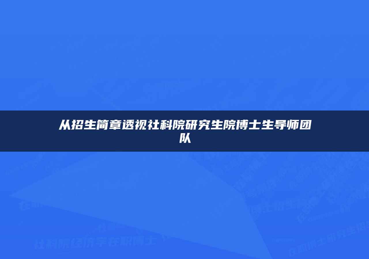 从招生简章透视社科院研究生院博士生导师团队